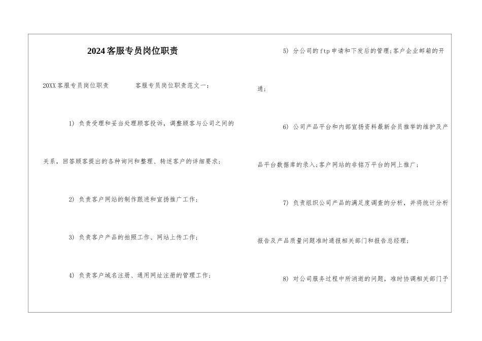 2024客服专员岗位职责_第1页