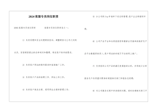 2024客服专员岗位职责