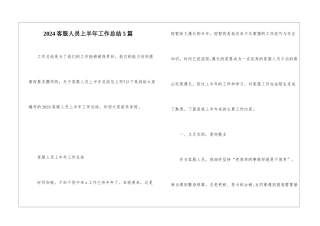 2024客服人员上半年工作总结5篇