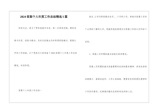 2024客服个人年度工作总结精选5篇