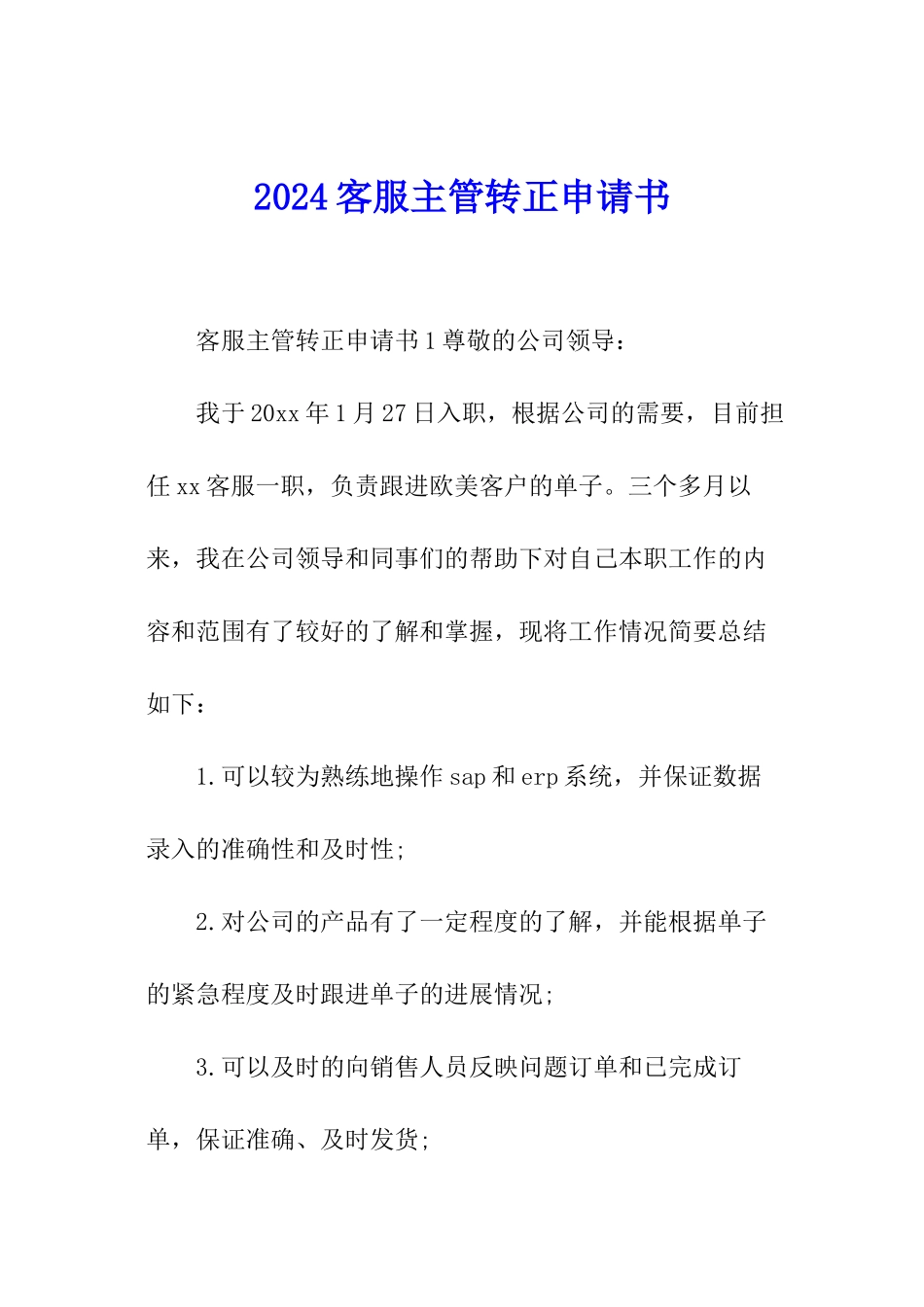 2024客服主管转正申请书_第1页