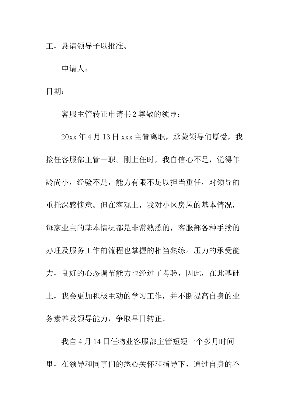 2024客服主管转正申请书_第3页