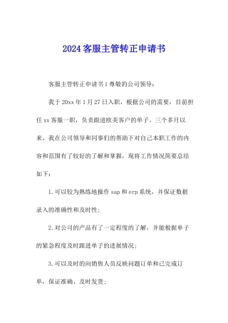 2024客服主管转正申请书