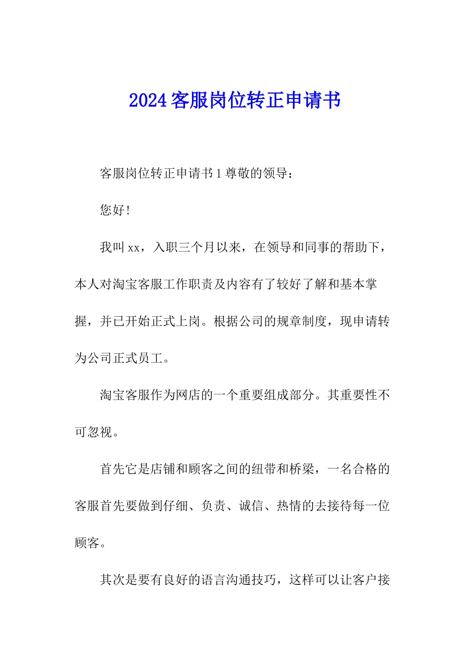 2024客服岗位转正申请书_第1页
