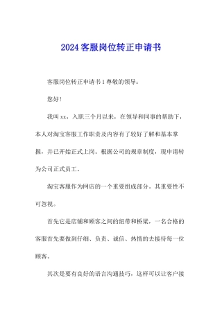 2024客服岗位转正申请书