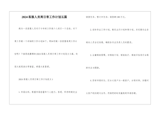 2024客服人员周日常工作计划五篇
