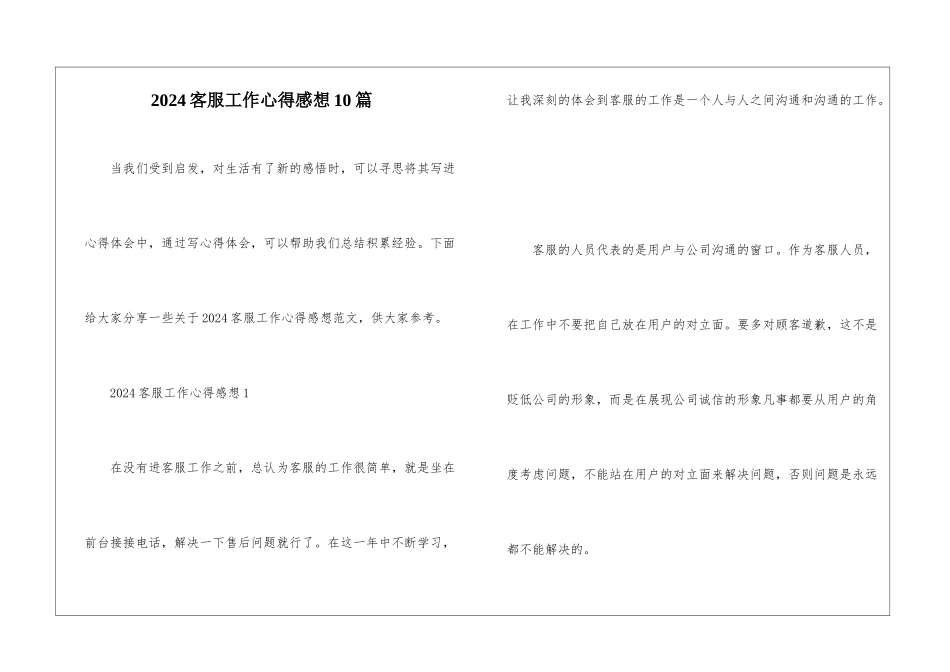 2024客服工作心得感想10篇_第1页
