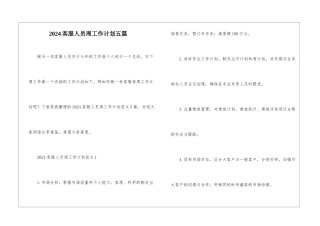 2024客服人员周工作计划五篇