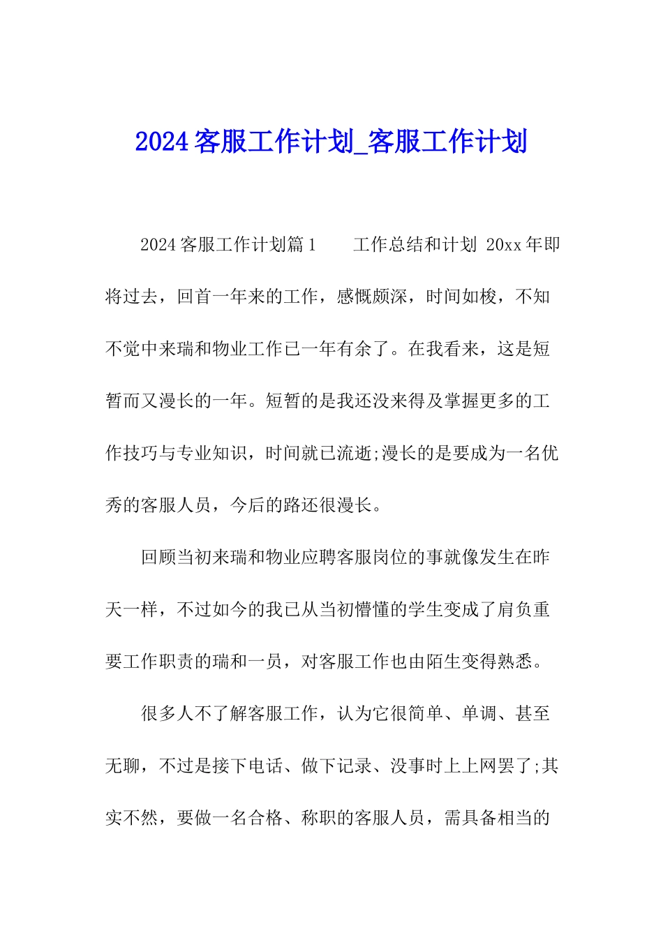 2024客服工作计划-客服工作计划_第1页