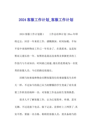 2024客服工作计划-客服工作计划