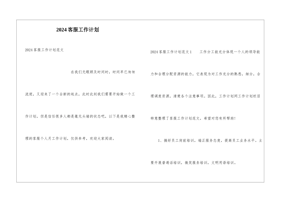 2024客服工作计划_第1页