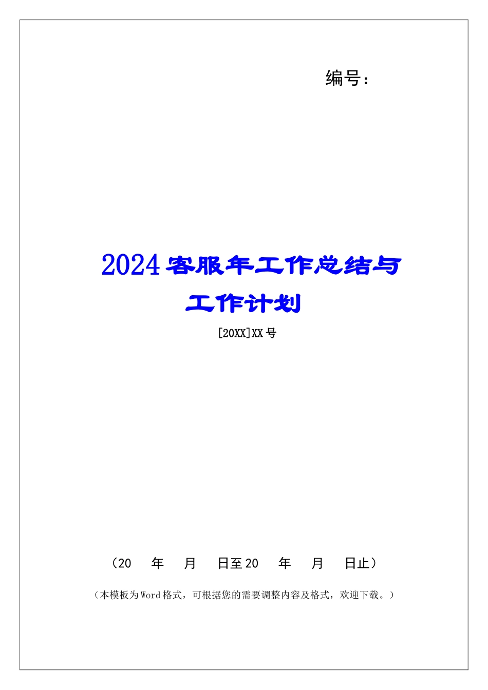 2024客服年工作总结与工作计划_第1页