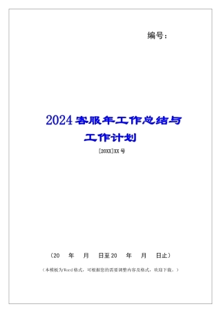 2024客服年工作总结与工作计划