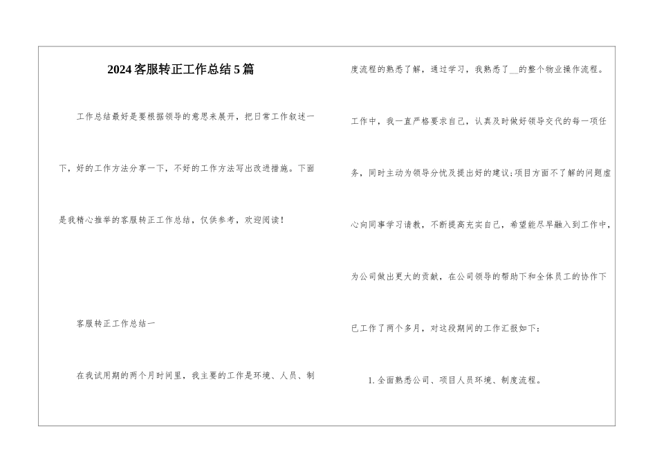 2024客服转正工作总结5篇_第1页