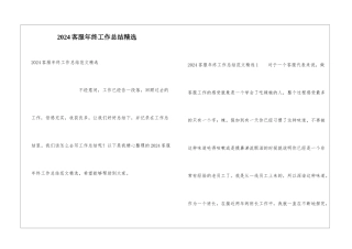 2024客服年终工作总结精选