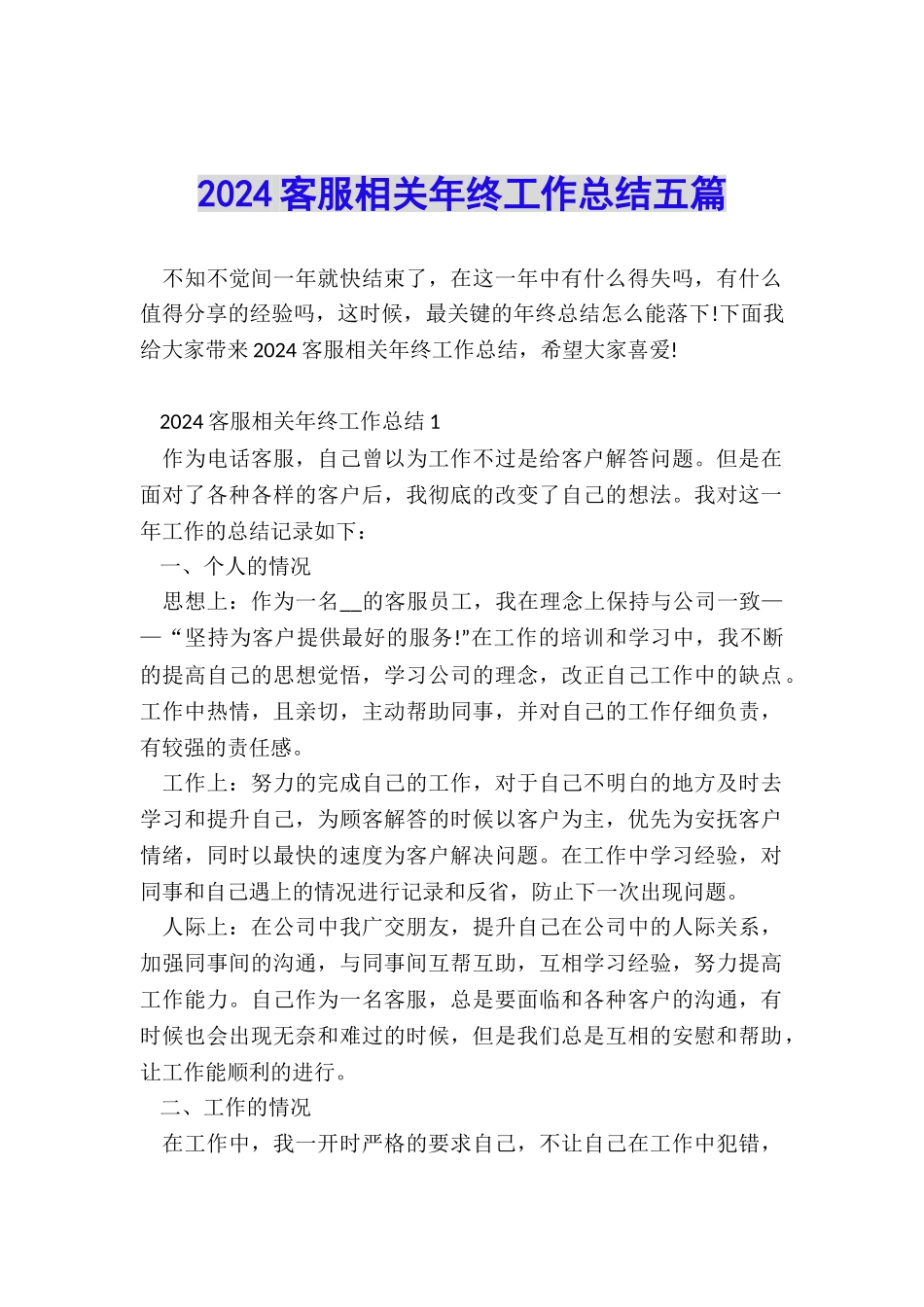 2024客服相关年终工作总结五篇_第1页