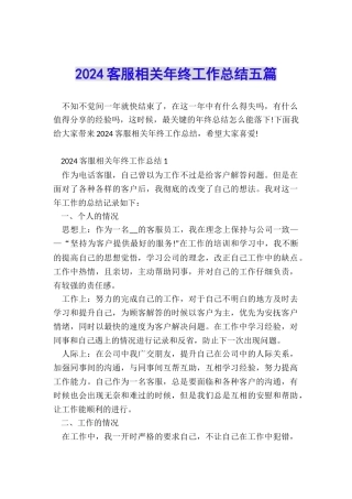 2024客服相关年终工作总结五篇
