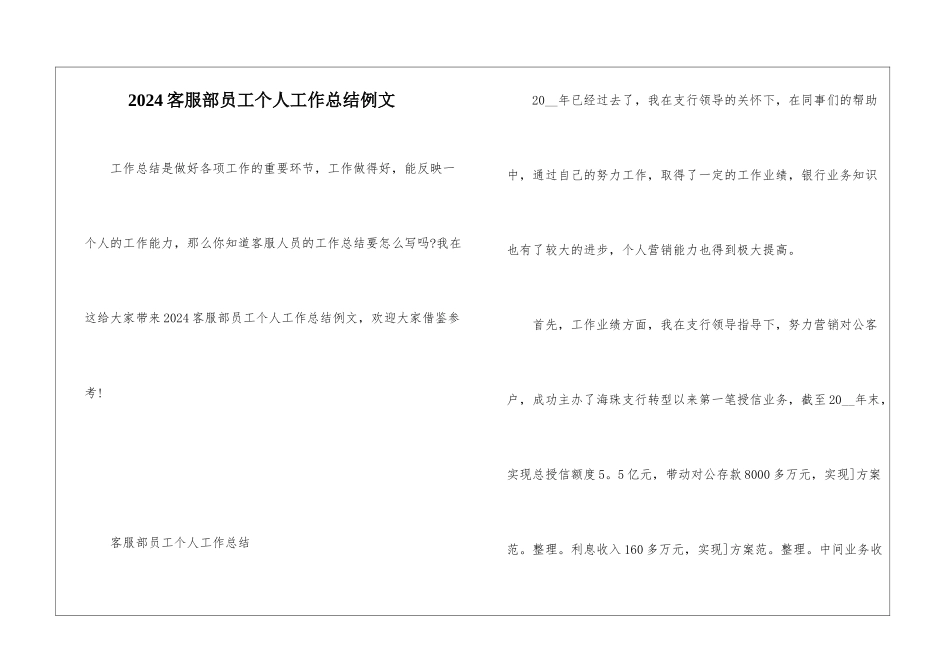 2024客服部员工个人工作总结例文_第1页