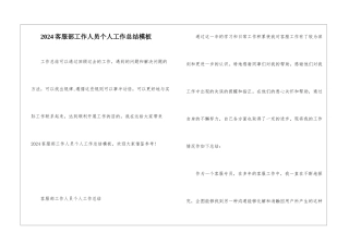 2024客服部工作人员个人工作总结模板