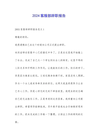2024客服部辞职报告-