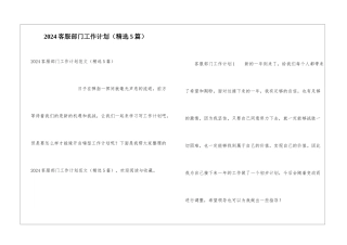 2024客服部门工作计划