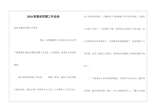 2024客服试用期工作总结