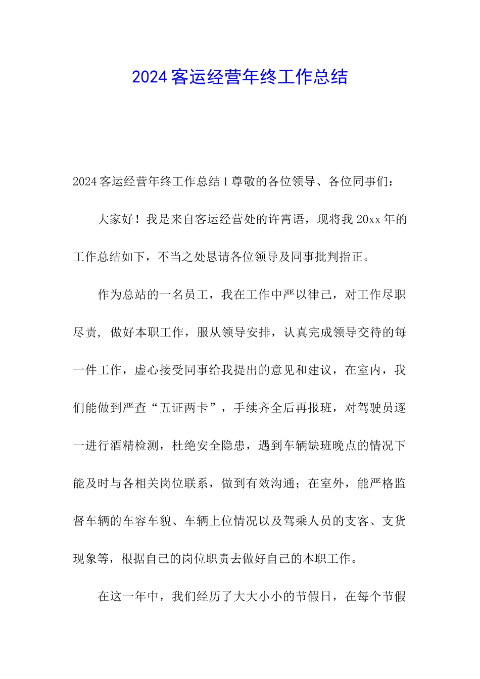 2024客运经营年终工作总结_第1页