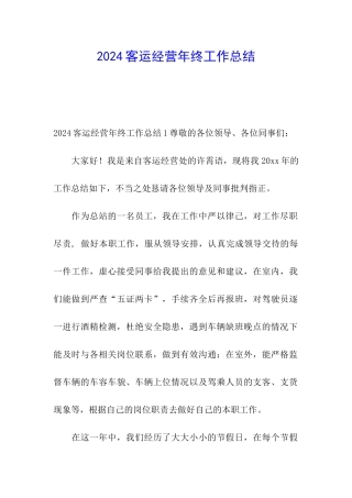 2024客运经营年终工作总结