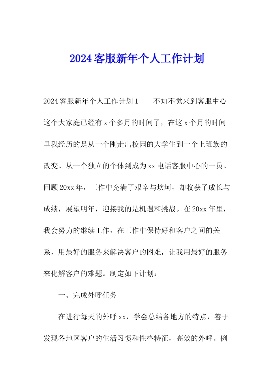 2024客服新年个人工作计划_第1页