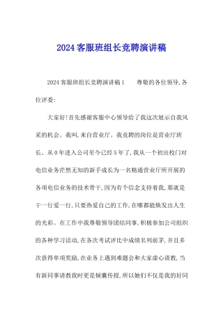 2024客服班组长竞聘演讲稿