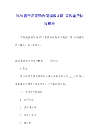 2024宣传品采购合同模板3篇-采购备货协议模板