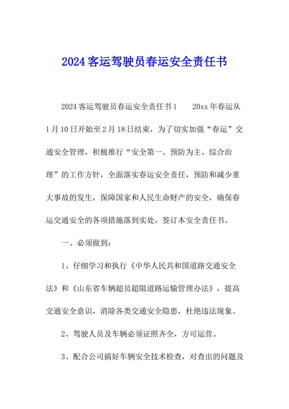2024客运驾驶员春运安全责任书_第1页