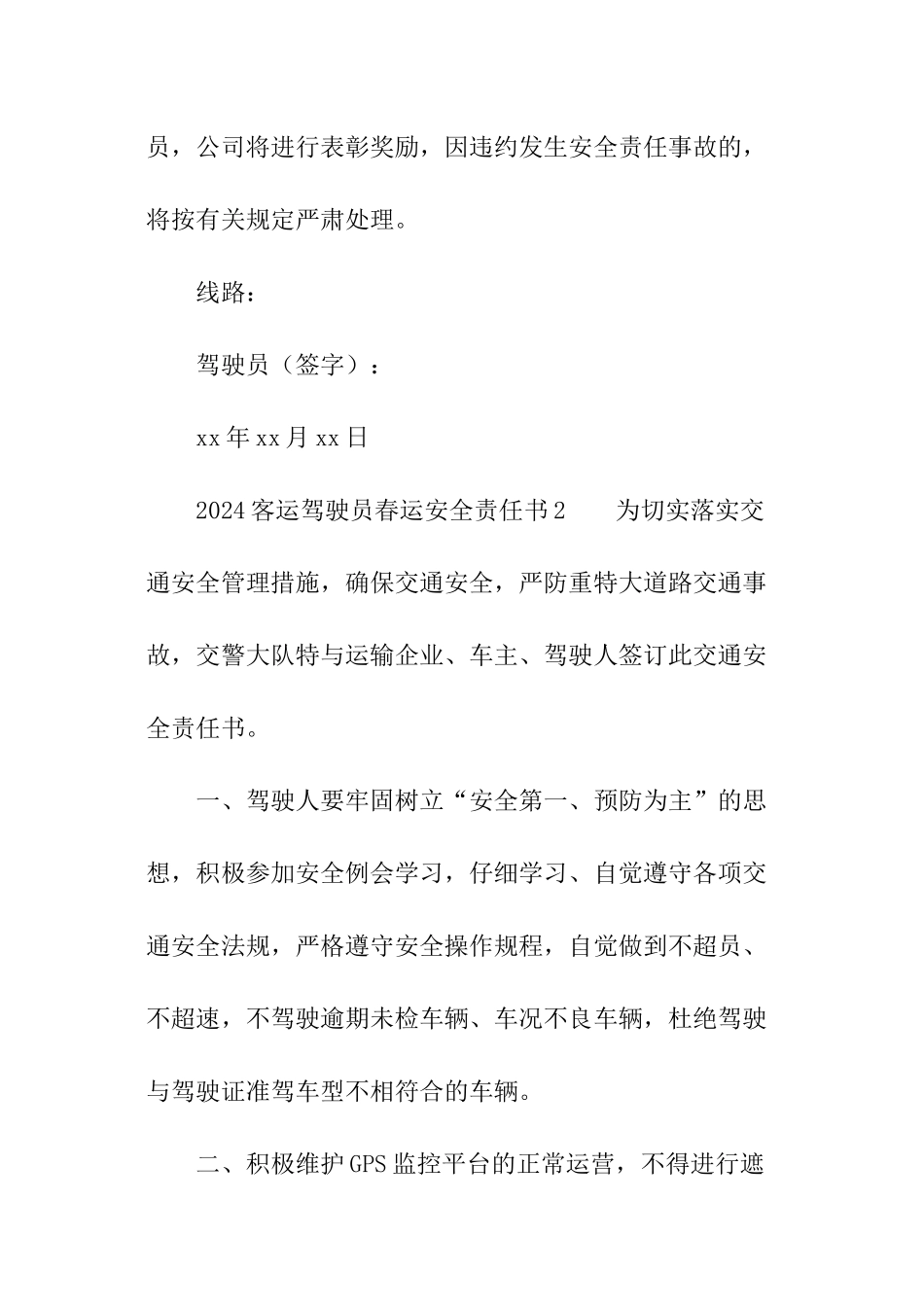 2024客运驾驶员春运安全责任书_第3页
