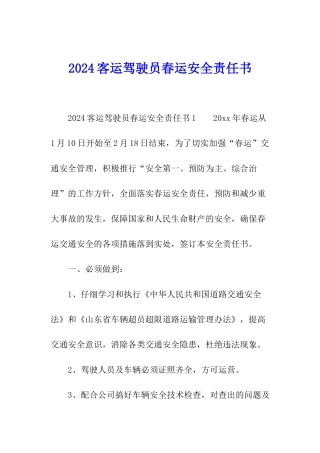 2024客运驾驶员春运安全责任书
