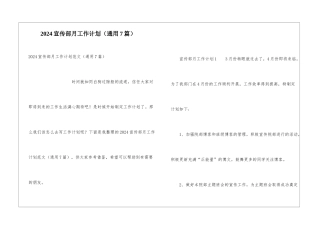 2024宣传部月工作计划