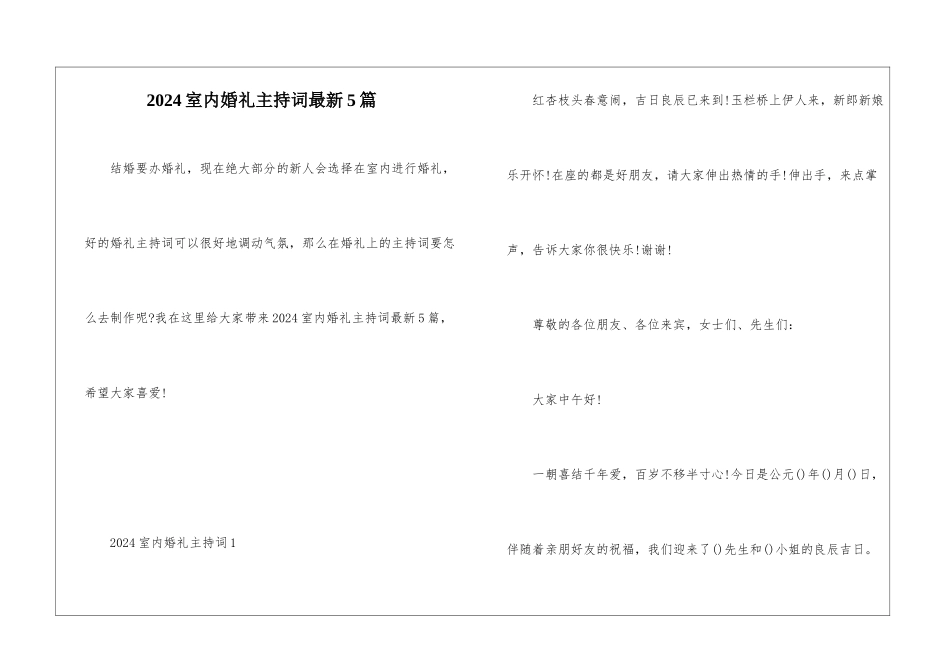 2024室内婚礼主持词最新5篇_第1页