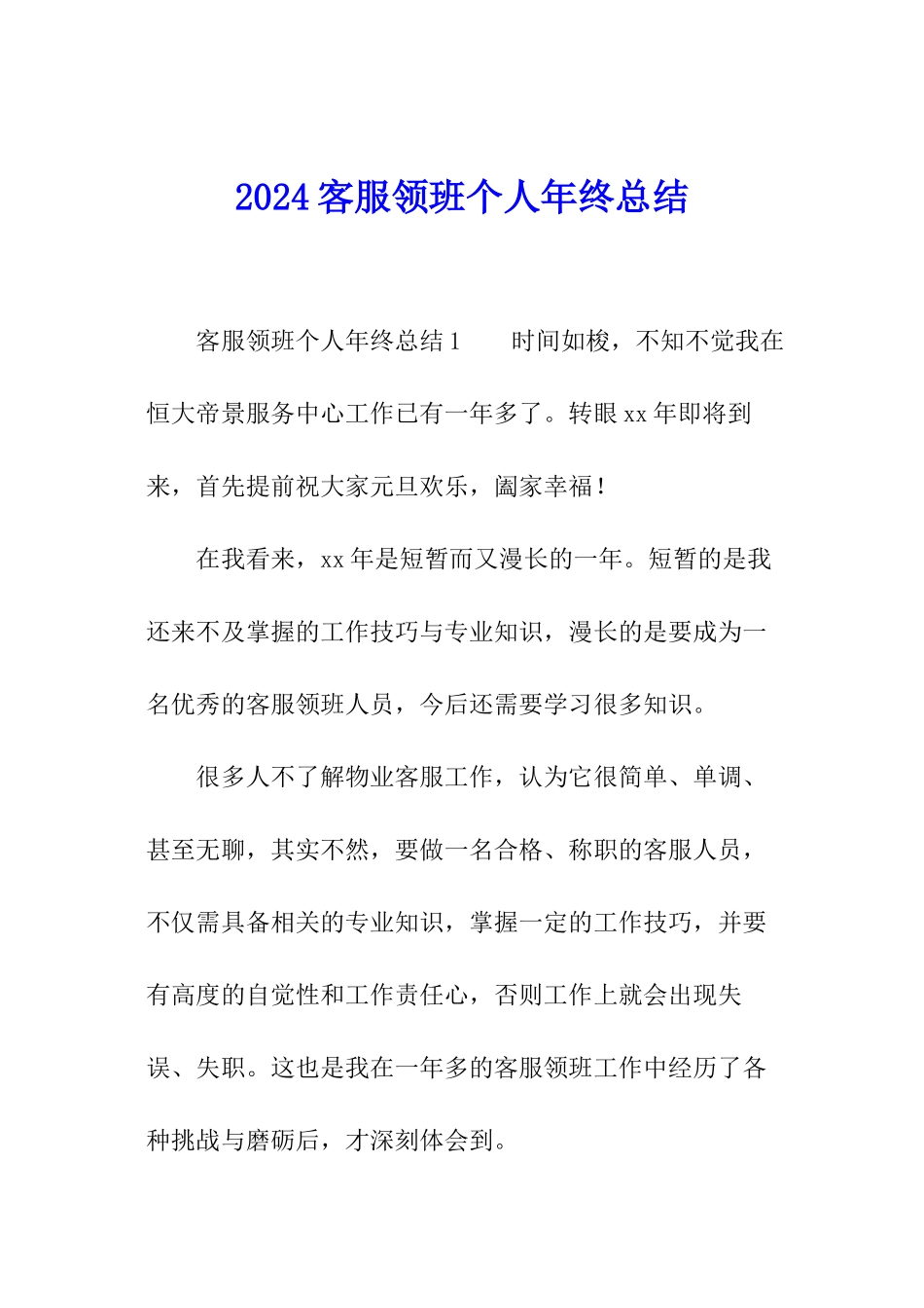 2024客服领班个人年终总结_第1页