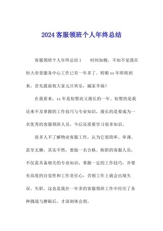 2024客服领班个人年终总结