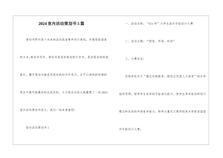 2024室内活动策划书5篇_第1页