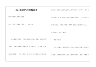 2024室内空气污染调查报告