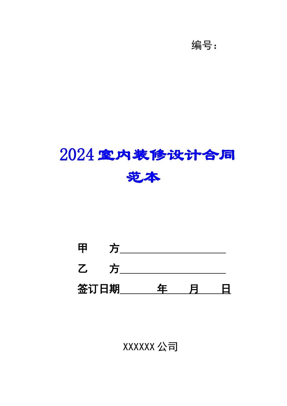 2024室内装修设计合同范本--_第1页