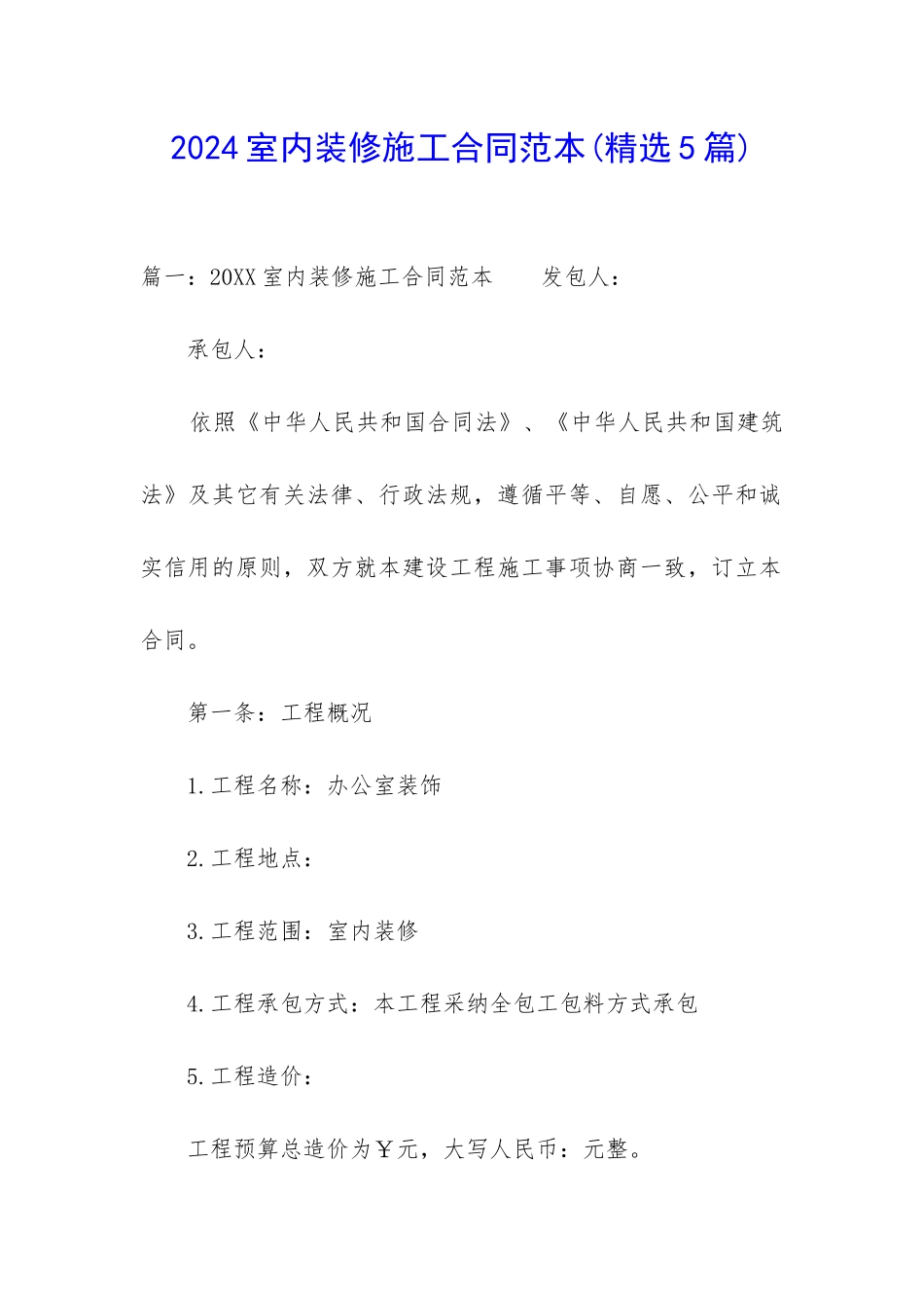 2024室内装修施工合同范本_第1页