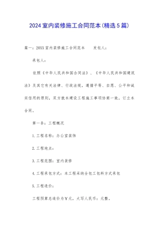 2024室内装修施工合同范本