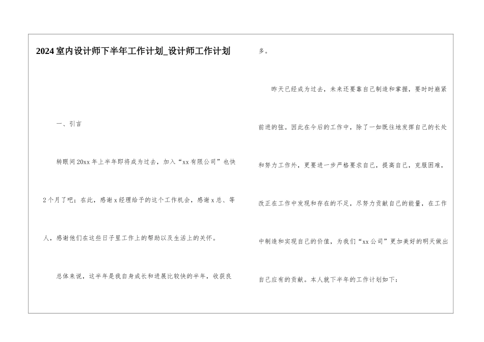 2024室内设计师下半年工作计划-设计师工作计划_第1页