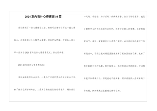 2024室内设计心得感想10篇
