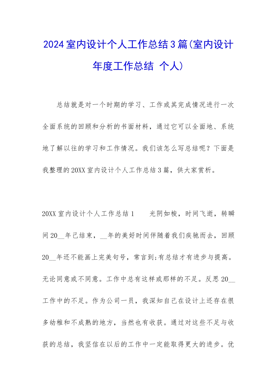 2024室内设计个人工作总结3篇_第1页