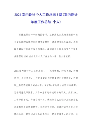 2024室内设计个人工作总结3篇