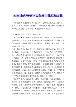 2024室内设计个人年终工作总结5篇