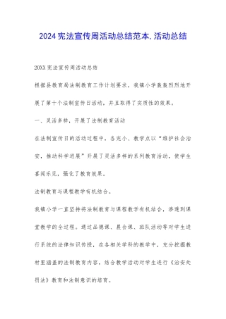 2024宪法宣传周活动总结范本-活动总结-