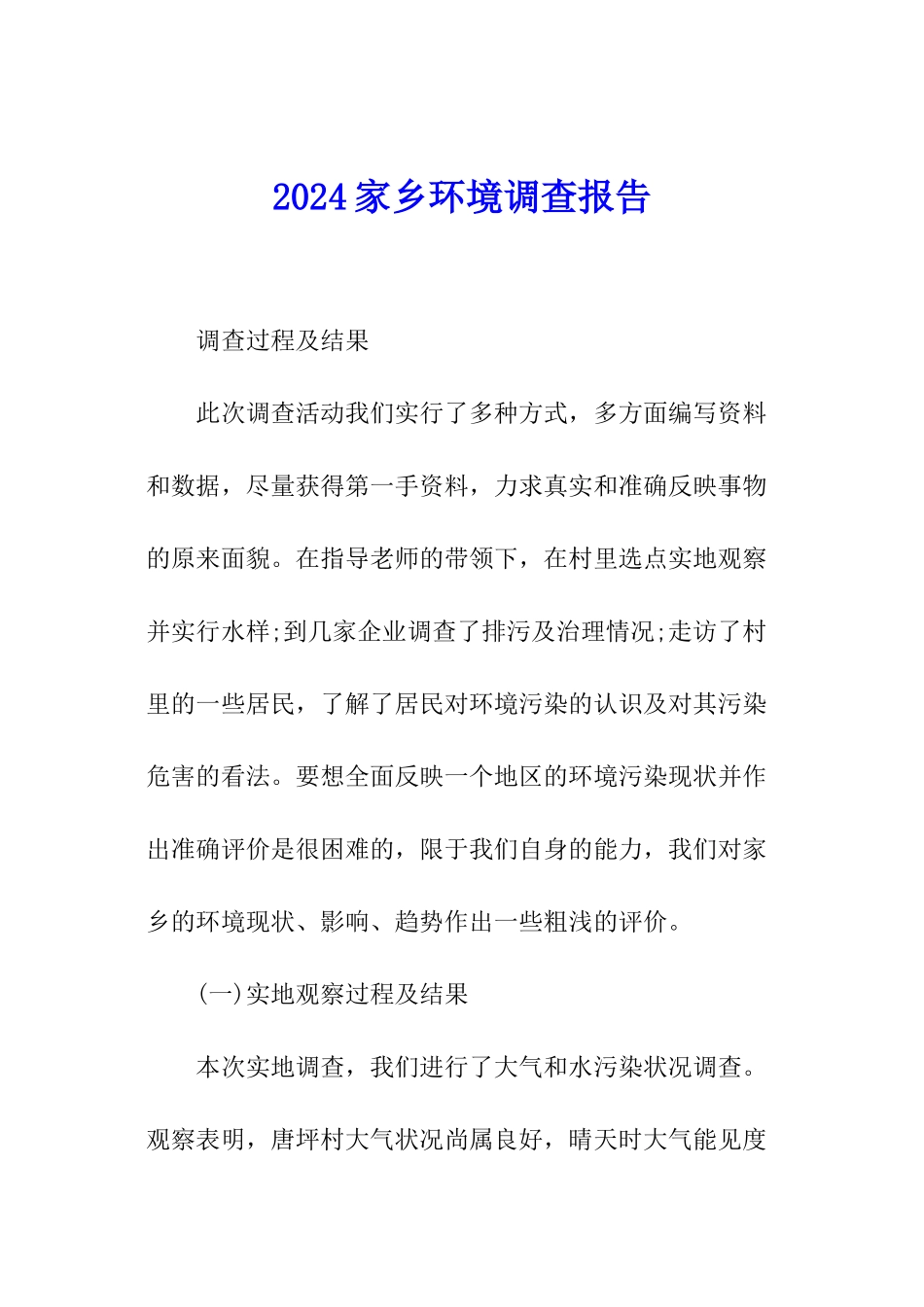 2024家乡环境调查报告_第1页